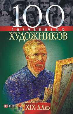 Книга 100 знаменитых художников XIX-XX вв.