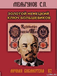 Книга Золотой немецкий ключ большевиков