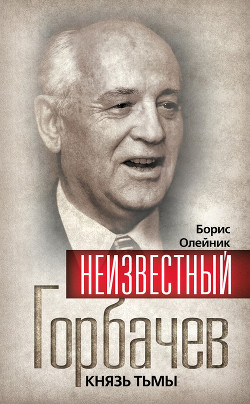 Книга Неизвестный Горбачев. Князь тьмы (сборник)
