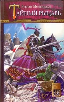 Книга Тайный рыцарь