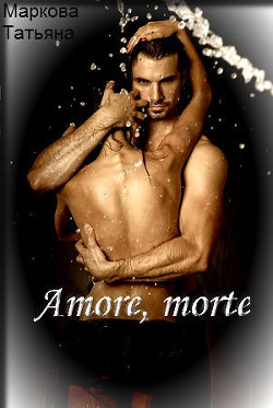 Книга Amore, morte            (СИ)