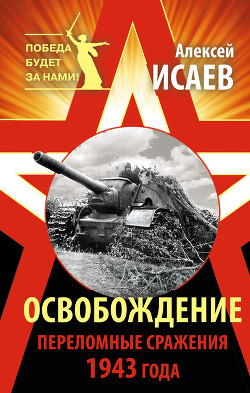 Книга Освобождение 1943. «От Курска и Орла война нас довела...»