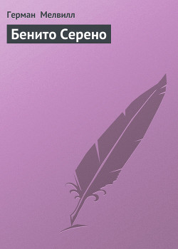 Книга Бенито Серено