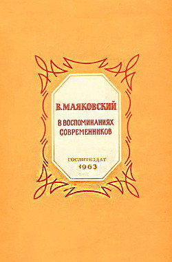 Книга В. Маяковский в воспоминаниях современников
