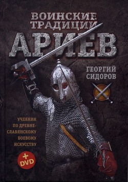 Книга Воинские традиции Ариев
