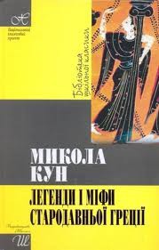 Книга Легенди та міфи стародавньої Греції