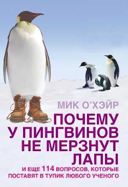 Книга Почему у пингвинов не мерзнут лапы? и еще 114 вопросов, которые поставят в тупик любого ученого