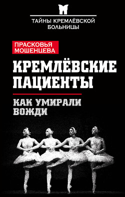 Книга Тайны Кремлевской больницы, или Как умирали вожди