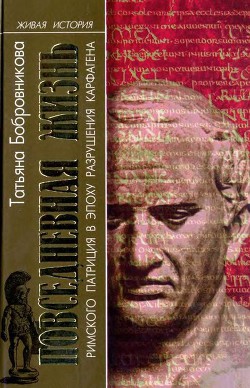 Книга Повседневная жизнь римского патриция в эпоху разрушения Карфагена