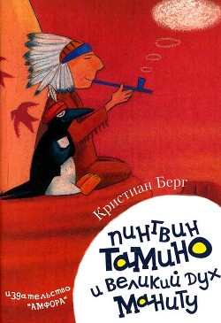 Книга Пингвин Тамину и великий дух Маниту
