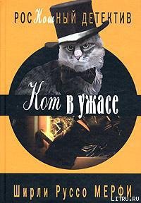 Книга Кот в ужасе