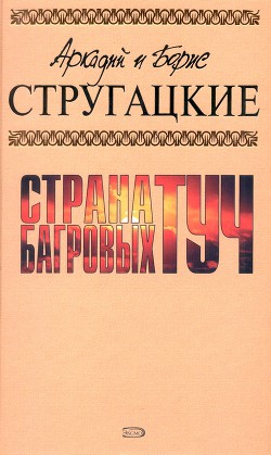 Книга А.и Б. Стругацкие. Собрание сочинений в 10 томах. Т.1