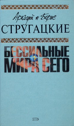 Книга А.и Б. Стругацкие. Собрание сочинений в 10 томах. Т.9