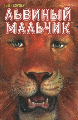Книга Львиный мальчик