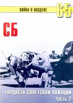 Книга СБ гордость советской авиации Часть 2