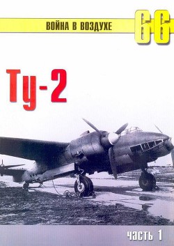 Книга Ту-2 Часть 1