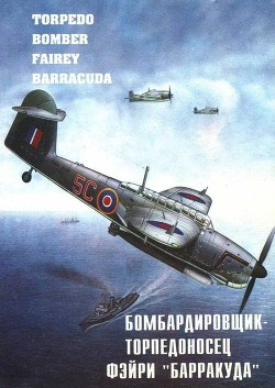 Книга Бомбардировщик – торпедоносец Фэйри "Барракуда"