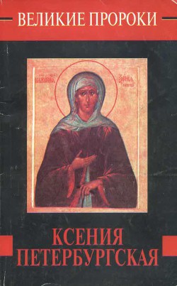 Книга Ксения Петербургская