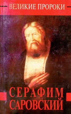 Книга Серафим Саровский