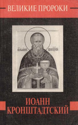 Книга Иоанн Кронштадский