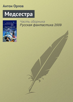 Книга Русская фантастика 2009