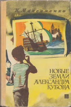 Книга Новые земли Александра Кубова