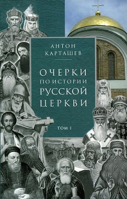 Книга Очерки по истории Русской Церкви. Том 1