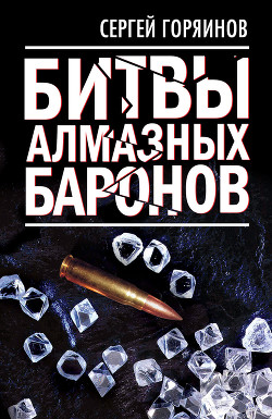 Книга Битвы алмазных баронов
