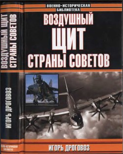 Книга Воздушный щит Страны Советов