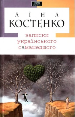 Книга Записки українського самашедшого