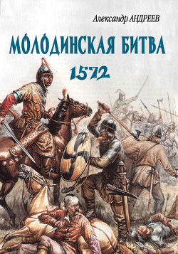 Книга Неизвестное Бородино. Молодинская битва 1572 года.