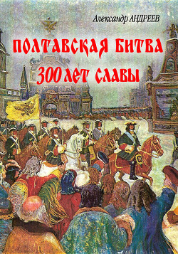 Книга Полтавская битва: 300 лет славы