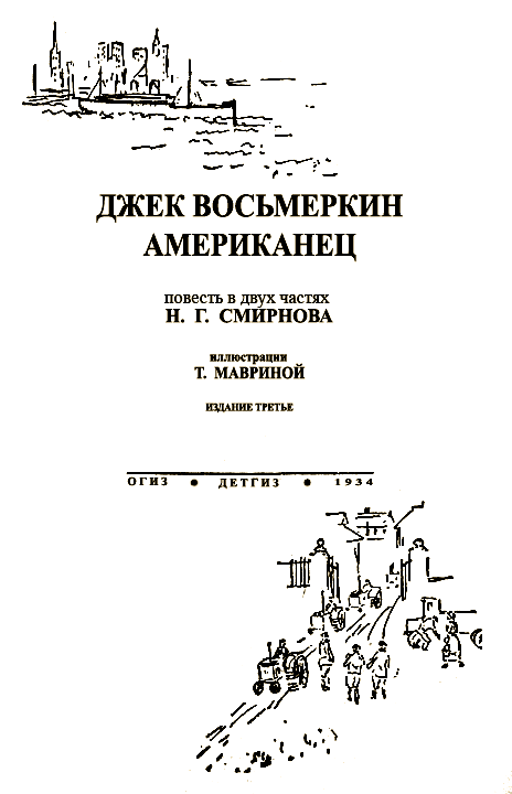 Джек Восьмеркин американец [3-е издание, 1934 г.] - i_001.png