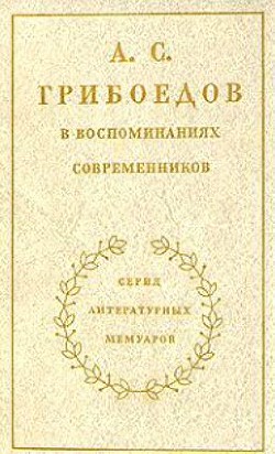 Книга А. С. Грибоедов в воспоминаниях современников 