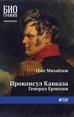 Книга Проконсул Кавказа (Генерал Ермолов)