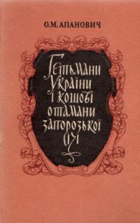 Книга Гетьмани України і кошові отамани Запорозької Січі