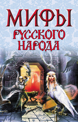 Книга Мифы русского народа