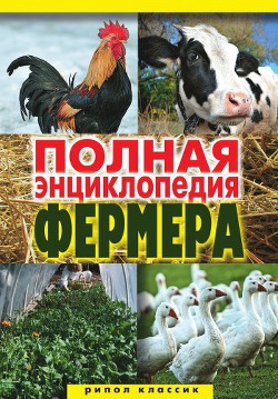 Книга Полная энциклопедия фермера