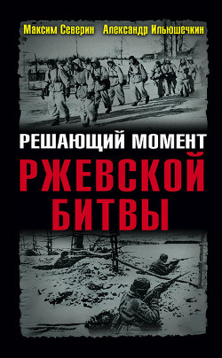 Книга Решающий момент Ржевской битвы