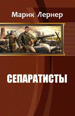 Книга Сепаратисты (СИ)