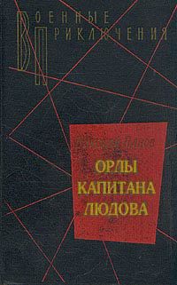 Книга Орлы капитана Людова