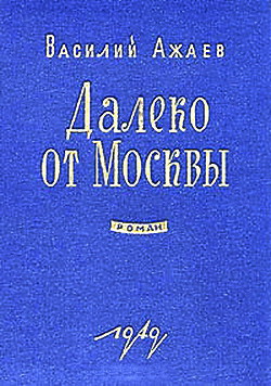 Книга Далеко от Москвы