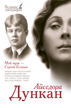 Книга Мой муж Сергей Есенин