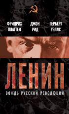 Книга Ленин. Вождь мировой революции (сборник)