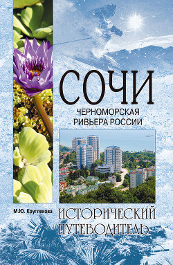 Книга Сочи. Олимпийская Ривьера России