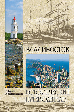 Книга Владивосток