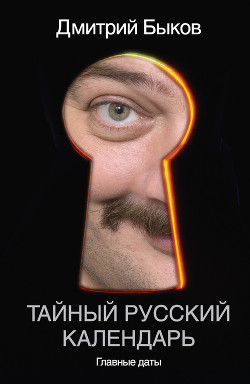Книга Тайный русский календарь. Главные даты
