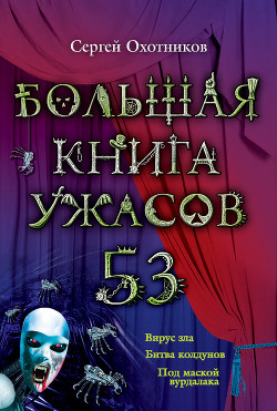 Книга Большая книга ужасов – 53 (сборник)