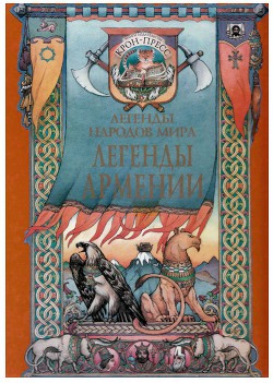 Книга Легенды Армении