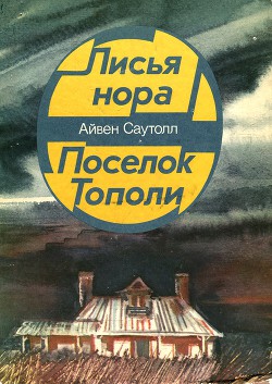 Книга Поселок Тополи